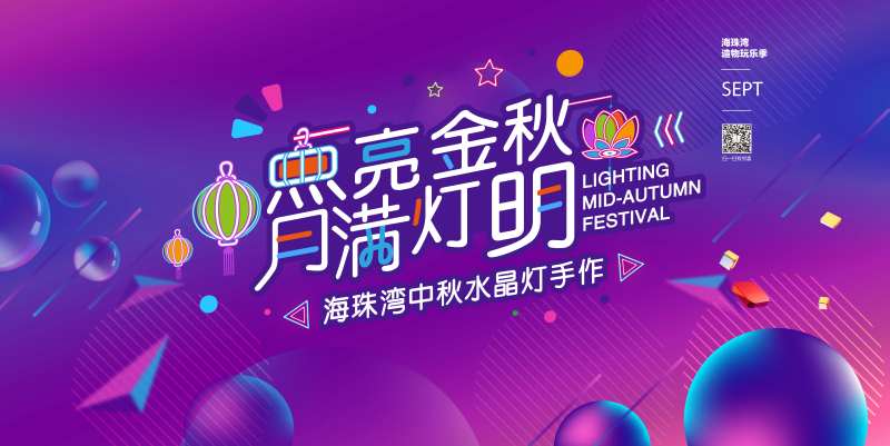 中秋节水晶灯DIY活动背景板-采灵感-cailinggan.com