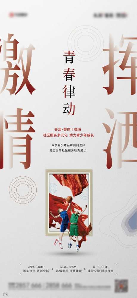 地产篮球艺术进驻微信海报-采灵感-https://www.cailinggan.com/