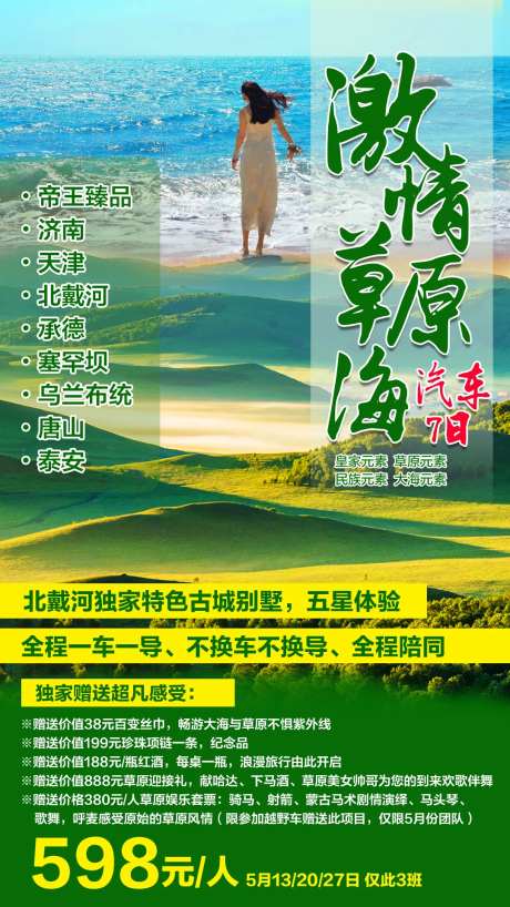 北戴河激情草原海旅游海报-采灵感-https://www.cailinggan.com/