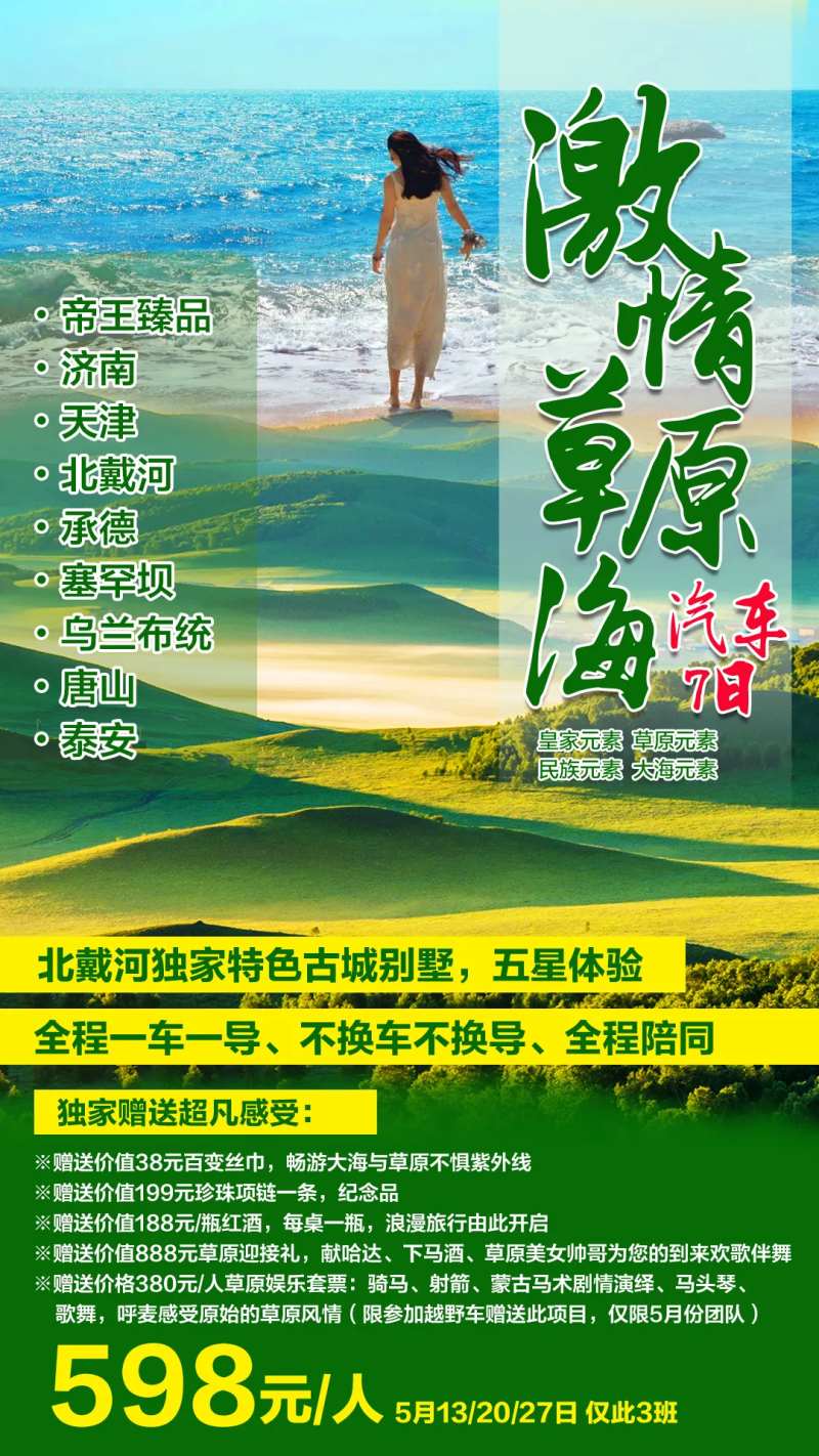 北戴河激情草原海旅游海报-采灵感-cailinggan.com