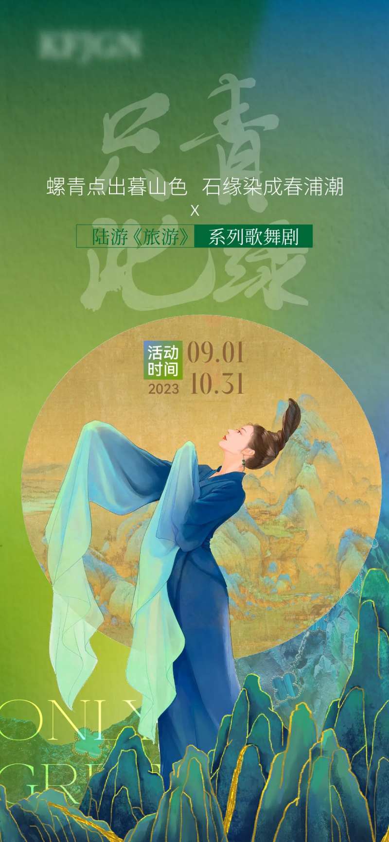 只此青绿歌舞古风海报-采灵感-cailinggan.com