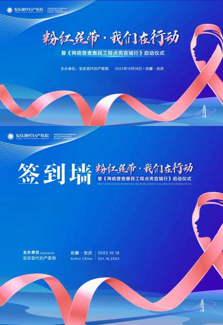 粉红丝带两癌筛查活动背景板-采灵感-https://www.cailinggan.com/