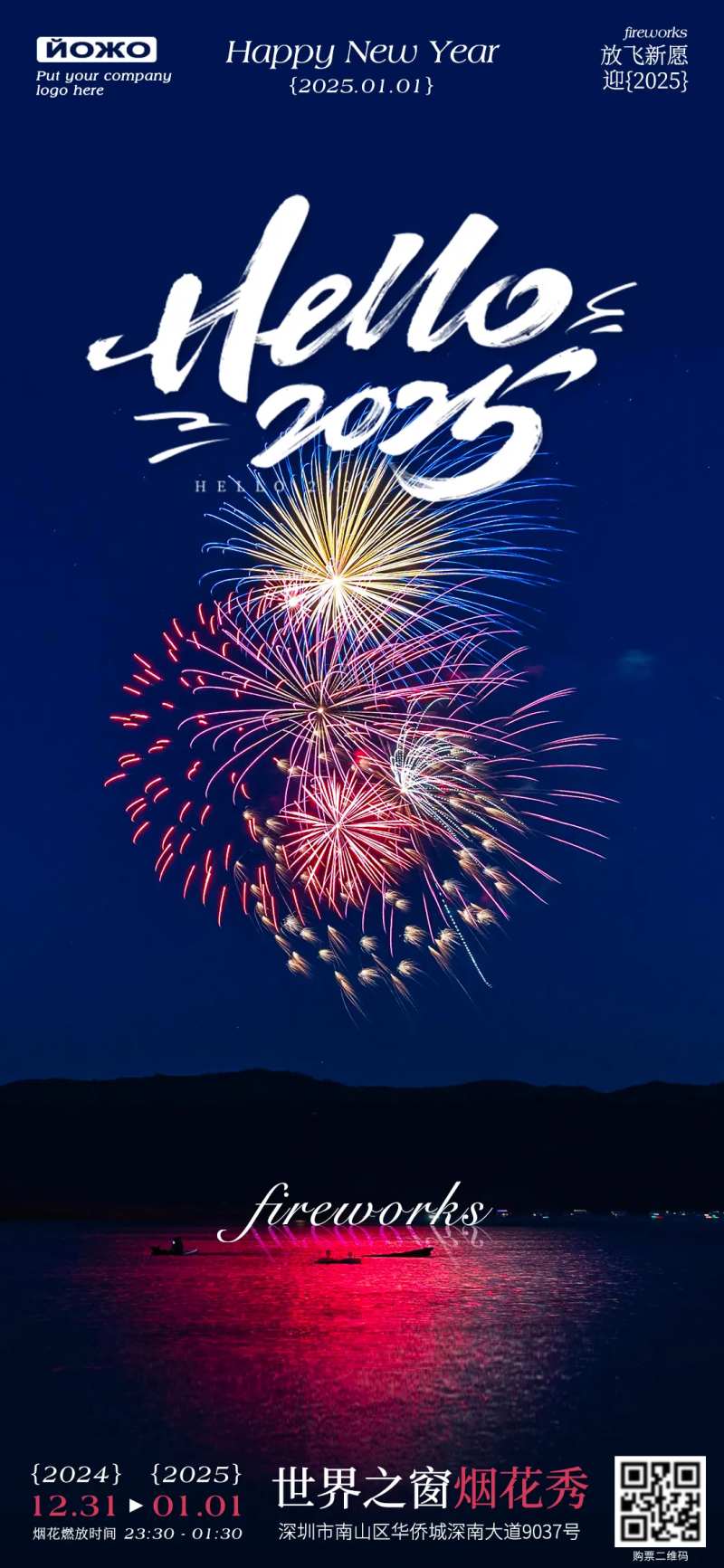 元旦烟花秀活动海报-采灵感-cailinggan.com