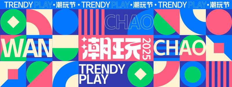潮玩几何活展板-采灵感-cailinggan.com