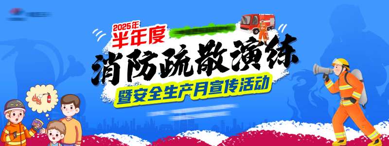 消防疏散演练暨安全生产月活动海报 -采灵感-cailinggan.com