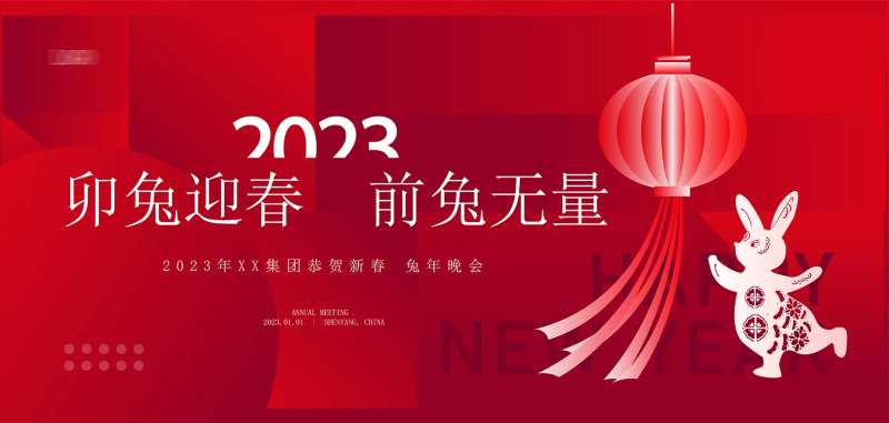 兔年年会主画面-采灵感-cailinggan.com