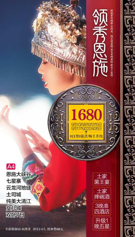 恩施旅游海报-采灵感-https://www.cailinggan.com/