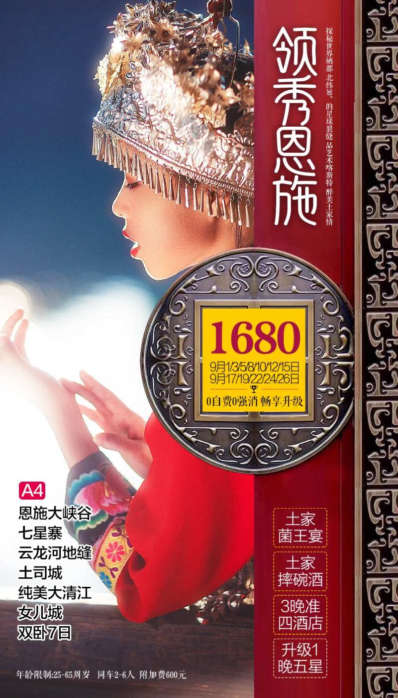 恩施旅游海报-采灵感-cailinggan.com