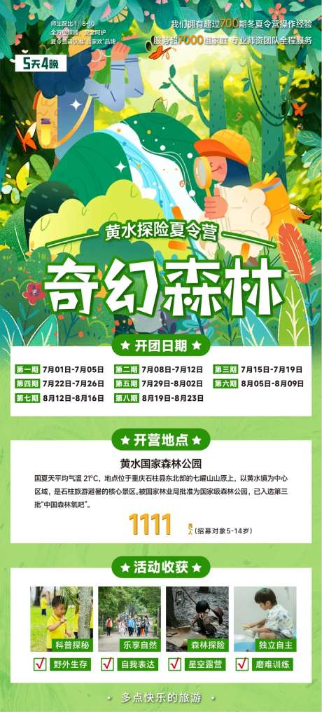 奇幻森林黄水探险夏令营海报-采灵感-https://www.cailinggan.com/