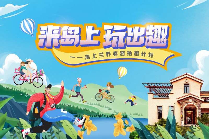 春游拾趣计划桁架-采灵感-cailinggan.com