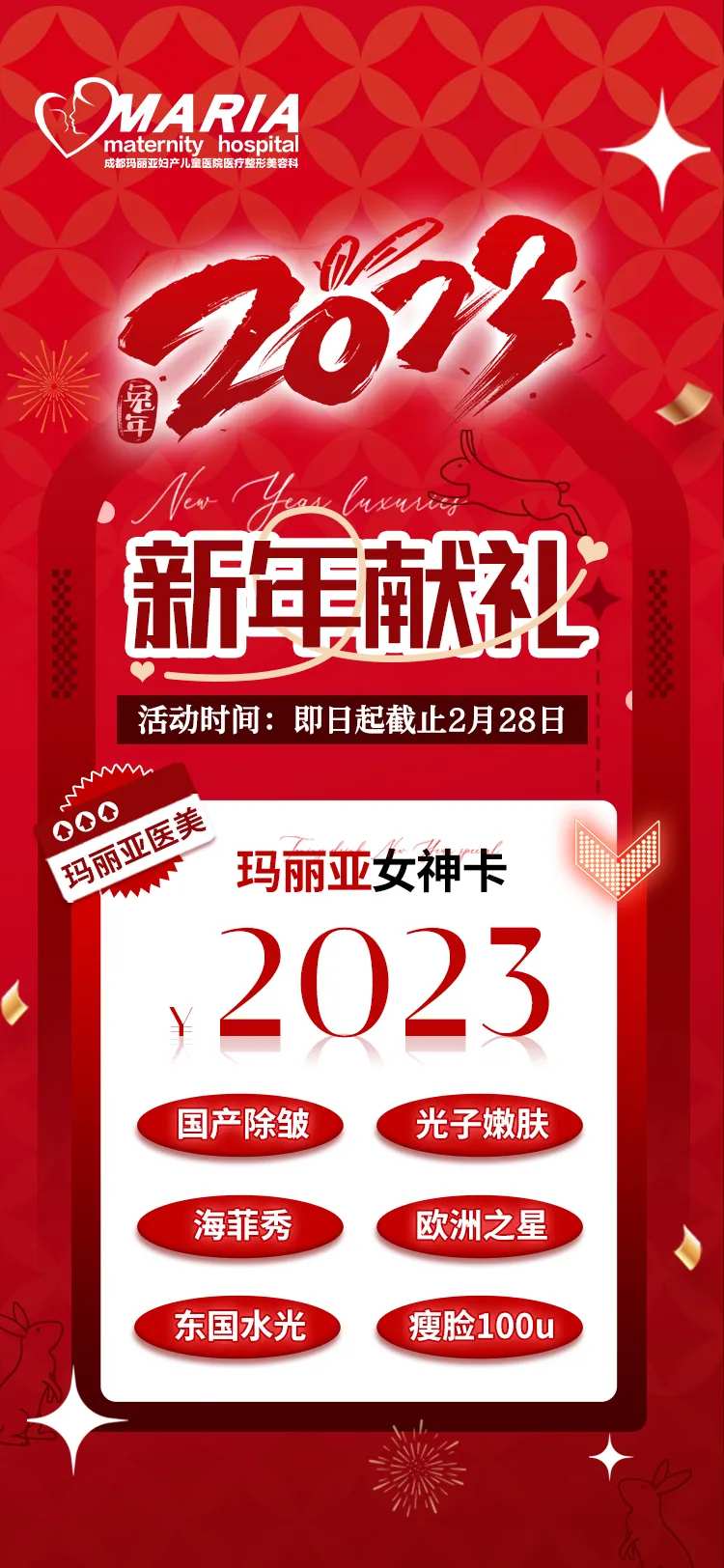 医美新年活动海报-采灵感-cailinggan.com