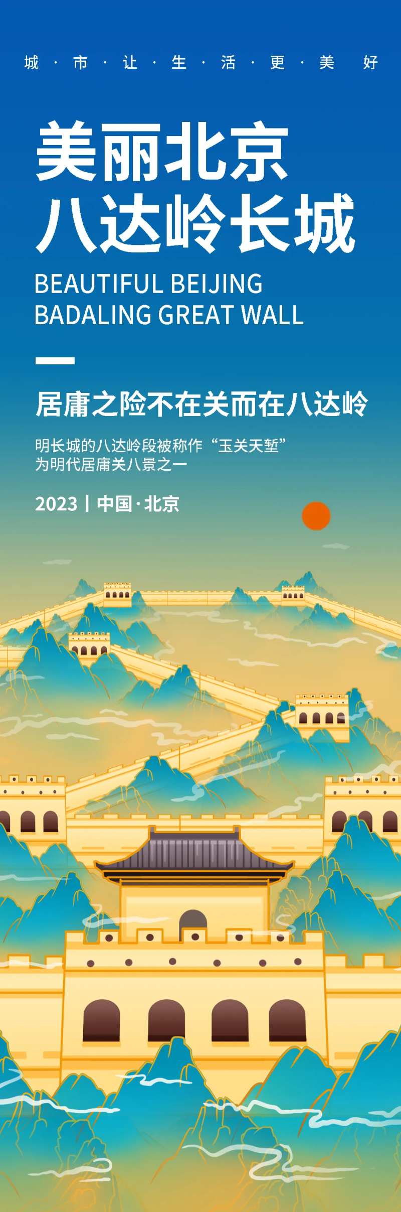 北京八达岭长城旅游海报-采灵感-cailinggan.com