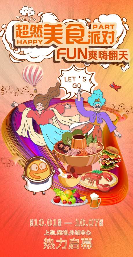 超燃美食派对海报-采灵感-https://www.cailinggan.com/