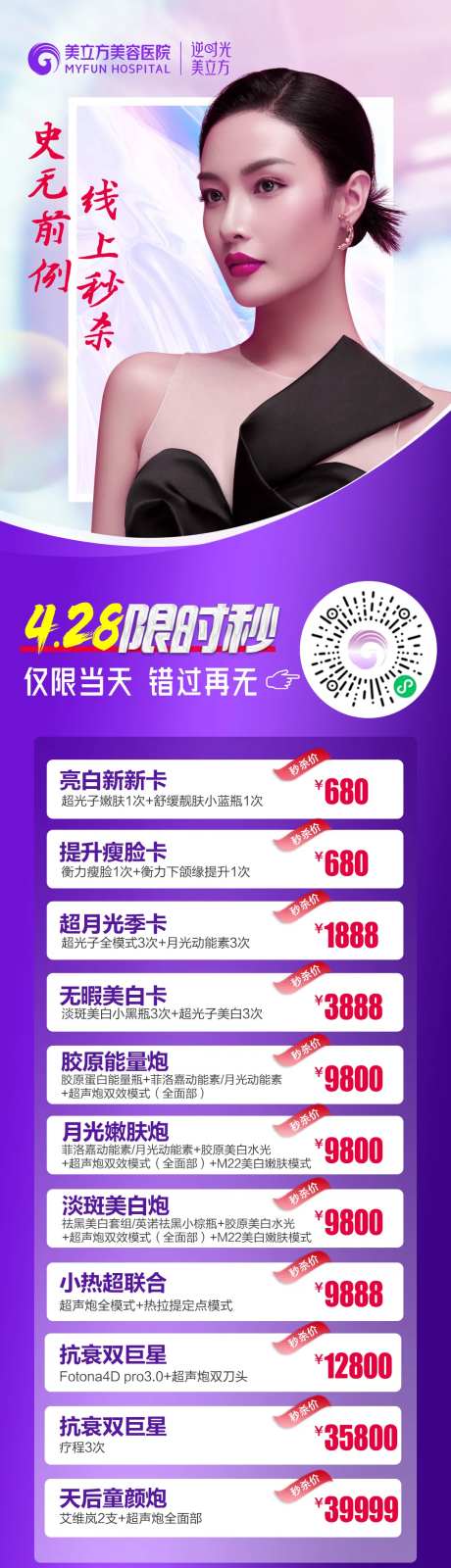 医美整形美女活动优惠项目价格长图-采灵感-https://www.cailinggan.com/