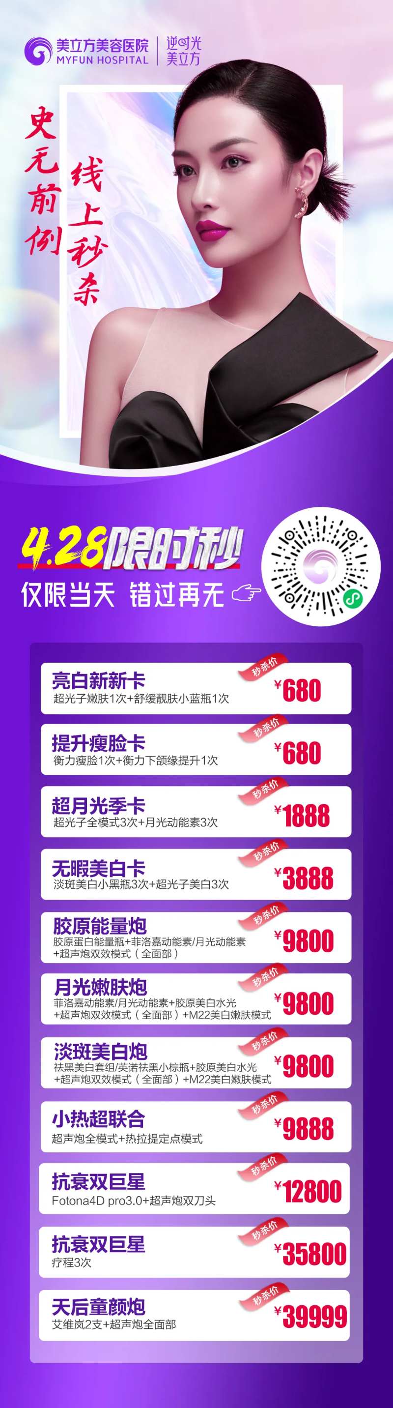 医美整形美女活动优惠项目价格长图-采灵感-cailinggan.com