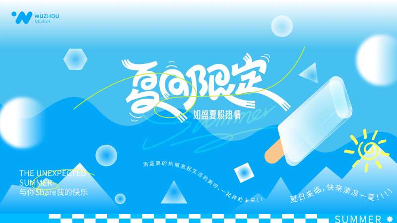 夏日限定主题海报-采灵感-cailinggan.com