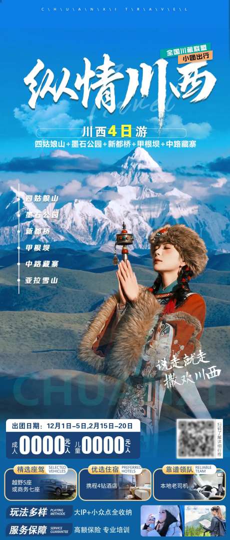 川西旅游直客图海报-采灵感-https://www.cailinggan.com/