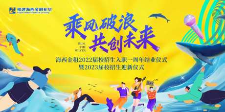 乘风破浪毕业纳新入职典礼展板主画面 -采灵感-https://www.cailinggan.com/