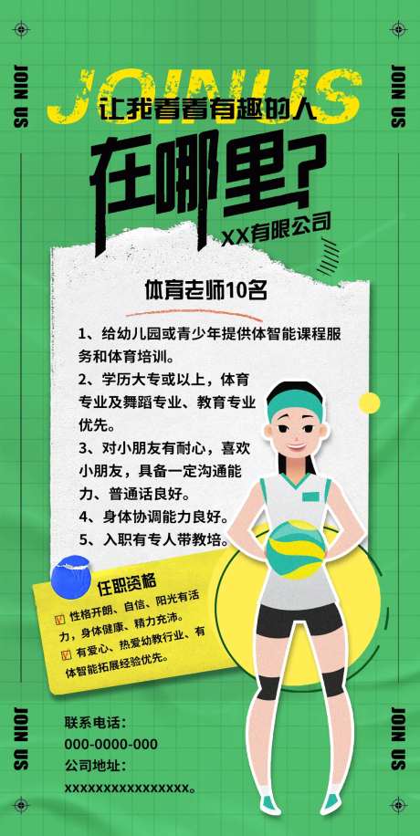 体育老师招聘海报-采灵感-https://www.cailinggan.com/