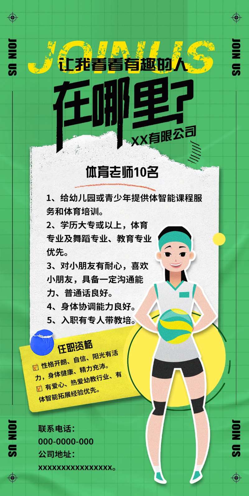 体育老师招聘海报-采灵感-cailinggan.com