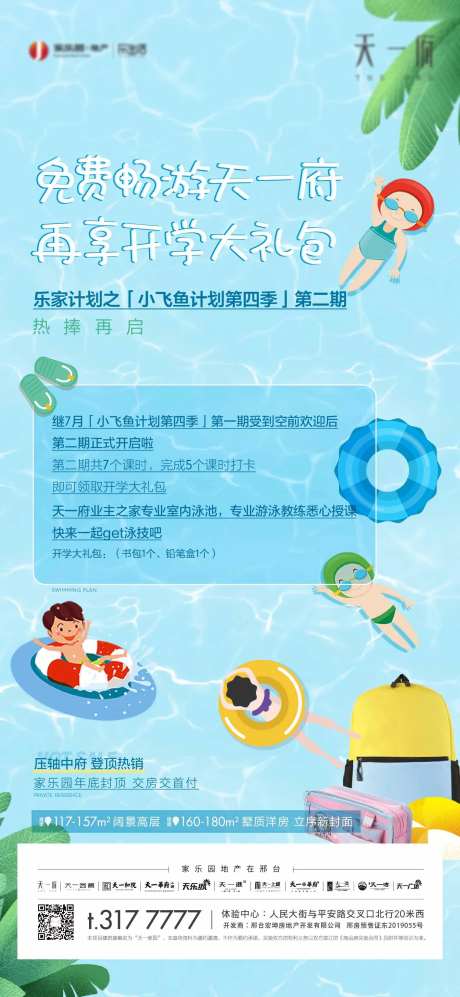 地产游泳活动海报-采灵感-https://www.cailinggan.com/