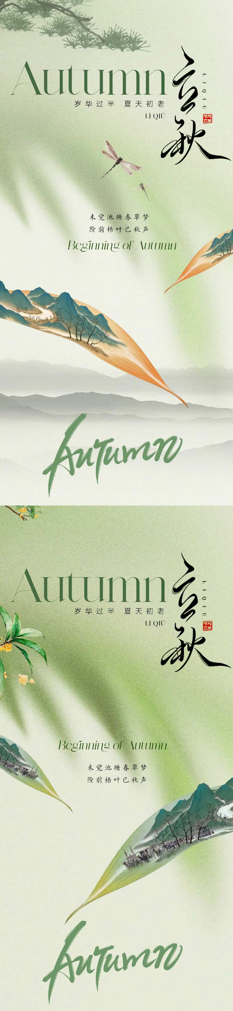 地产新国风中式立秋节气海报-采灵感-cailinggan.com