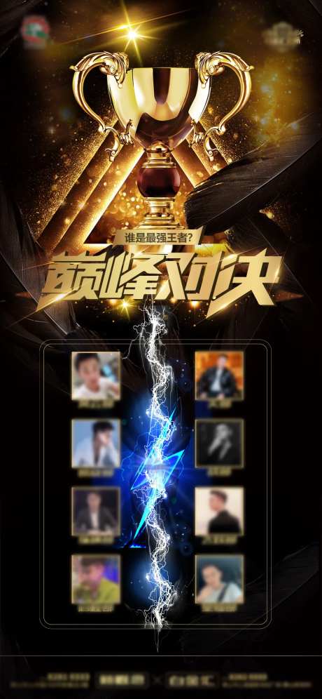 巅峰对决海报-采灵感-https://www.cailinggan.com/