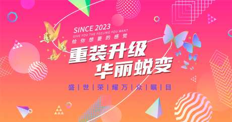 时尚绚丽重装升级活动背景板-采灵感-https://www.cailinggan.com/