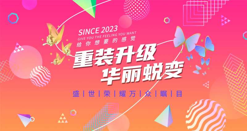 时尚绚丽重装升级活动背景板-采灵感-cailinggan.com