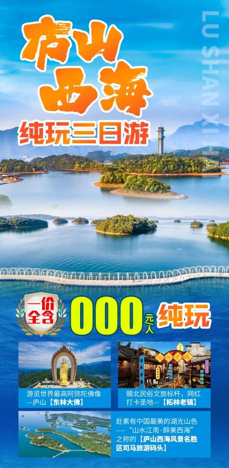 庐山西海旅游一口价促销海报-采灵感-https://www.cailinggan.com/