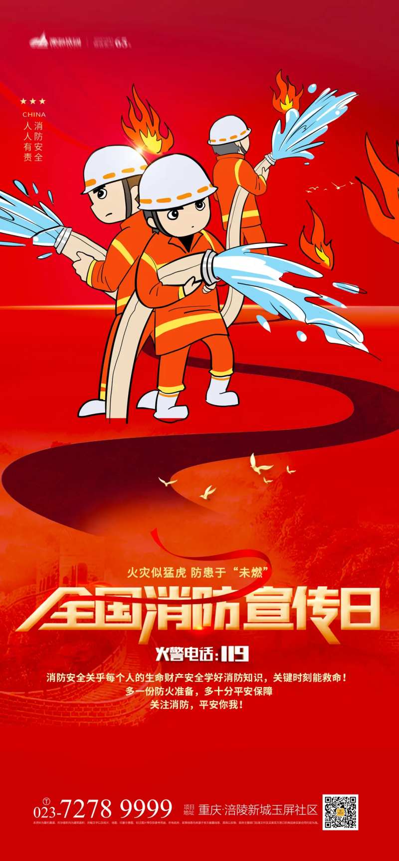 消防安全日海报-采灵感-cailinggan.com