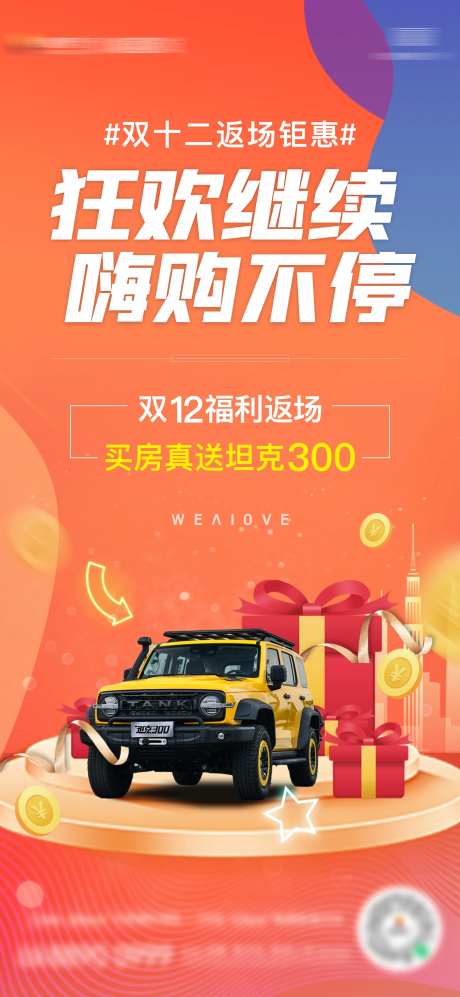 地产双十二返场钜惠活动海报-采灵感-https://www.cailinggan.com/