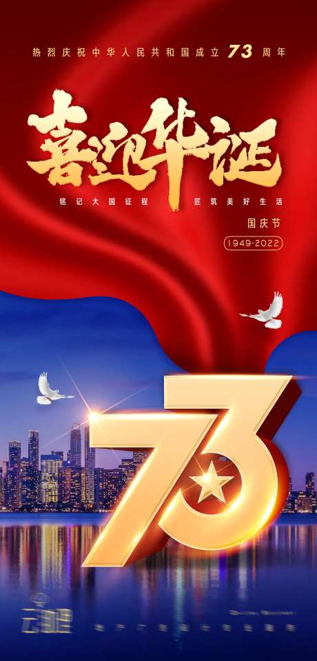 十一国庆节73周年海报-采灵感-https://www.cailinggan.com/