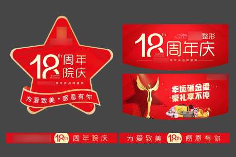 医美整形18周年庆物料-采灵感-https://www.cailinggan.com/