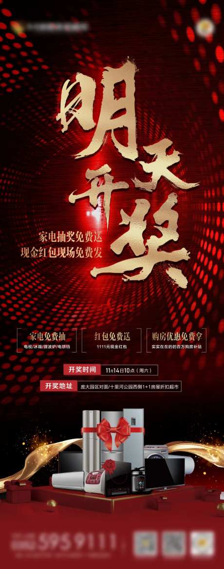 地产红色家送电开奖活动海报-采灵感-https://www.cailinggan.com/