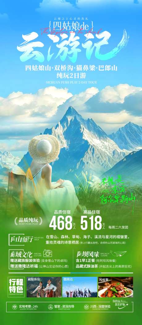 四川川西四姑娘山海报-采灵感-https://www.cailinggan.com/