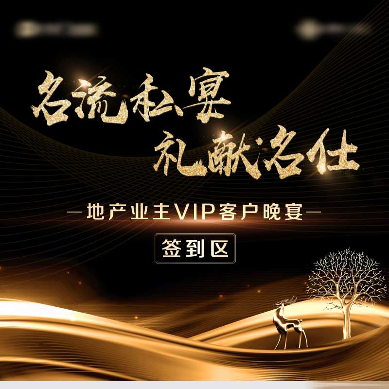 地产宴会活动-采灵感-cailinggan.com