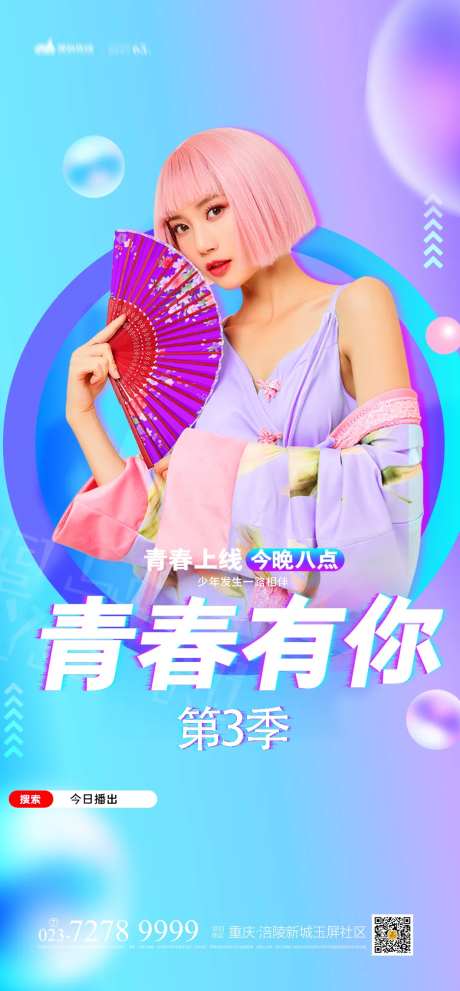青春有你直播海报-采灵感-https://www.cailinggan.com/