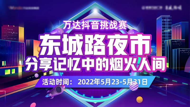万达抖音挑战大赛-采灵感-cailinggan.com
