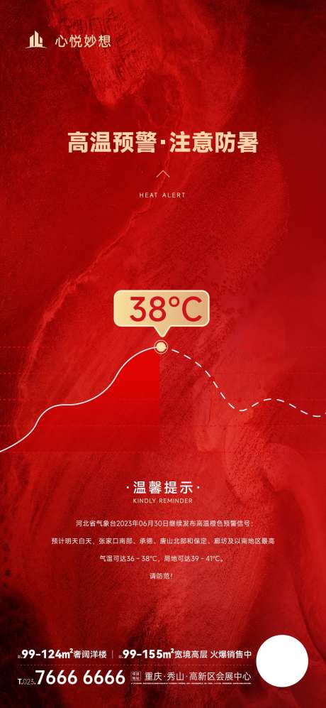 高温预警提示海报-采灵感-https://www.cailinggan.com/