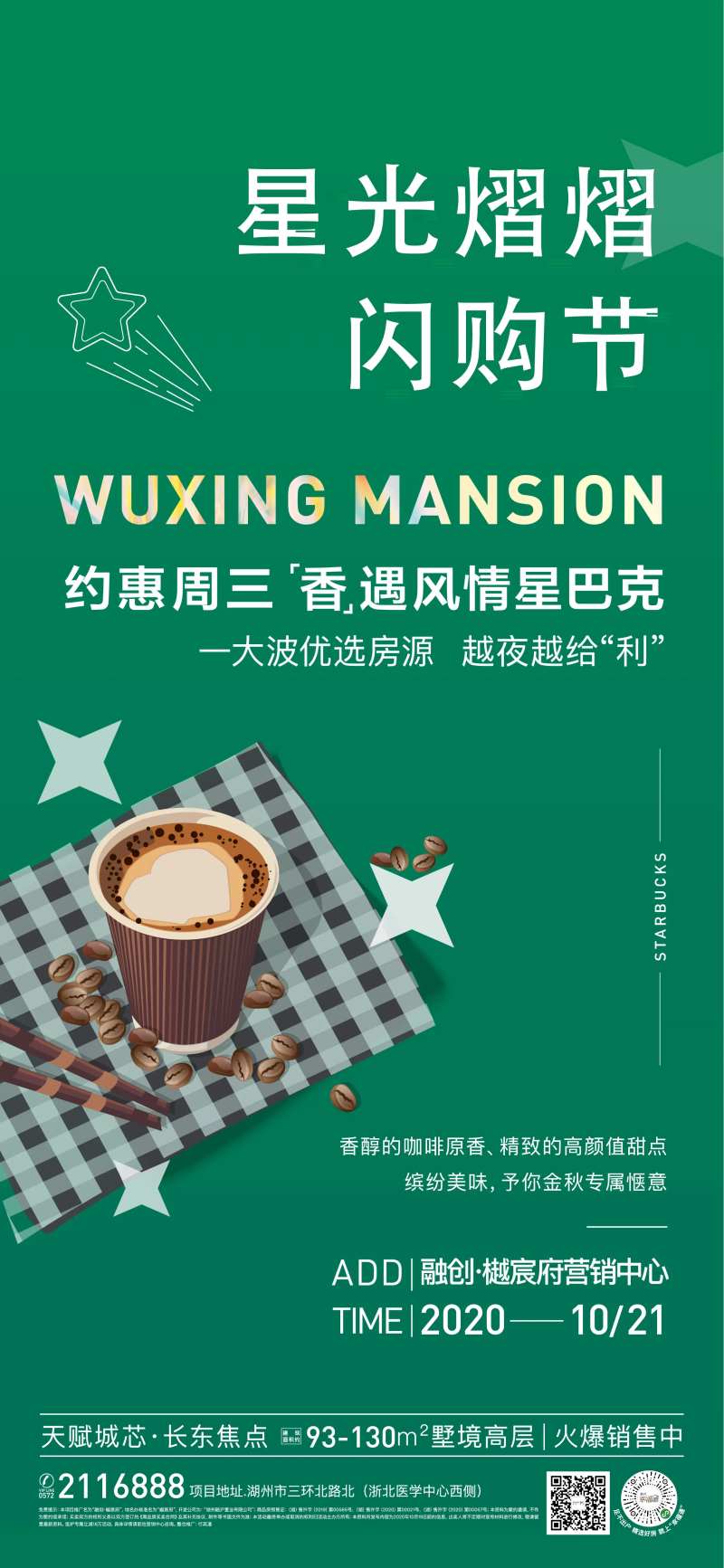 地产星巴克咖啡暖场活动海报-采灵感-cailinggan.com