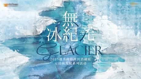 无冰纪元背景板-采灵感-https://www.cailinggan.com/