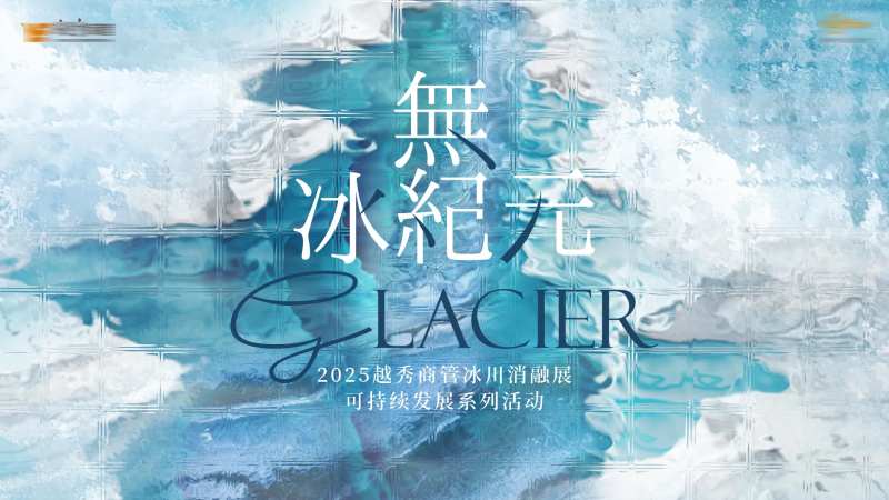 无冰纪元背景板-采灵感-cailinggan.com