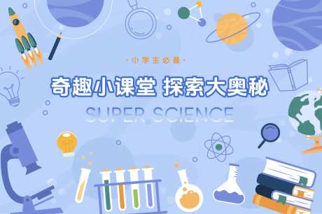 小课堂大奥秘科学实验室背景板kv-采灵感-https://www.cailinggan.com/