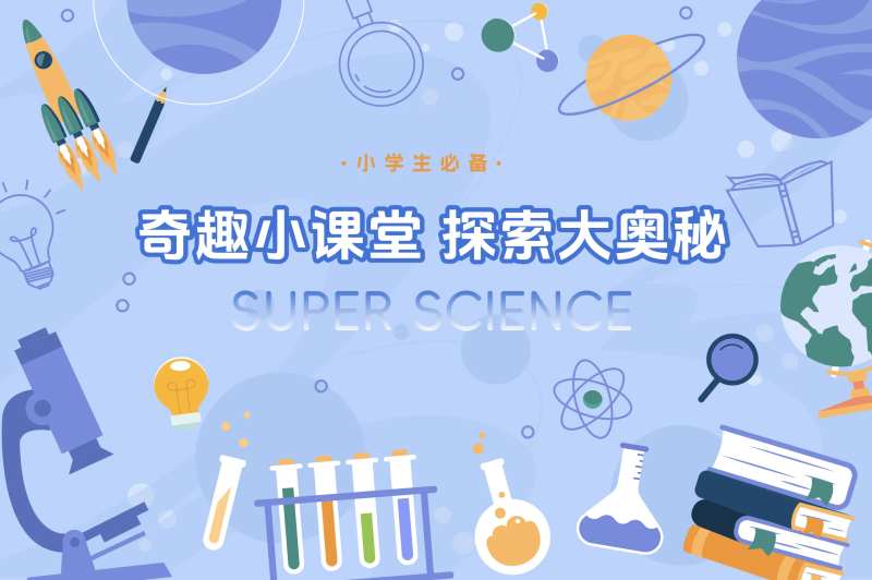 小课堂大奥秘科学实验室背景板kv-采灵感-cailinggan.com