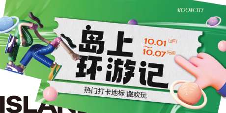 环岛海报-采灵感-https://www.cailinggan.com/