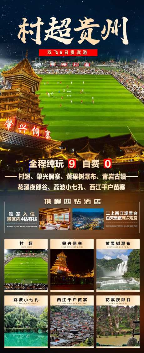 贵州村超肇兴侗寨旅游宣传海报-采灵感-https://www.cailinggan.com/