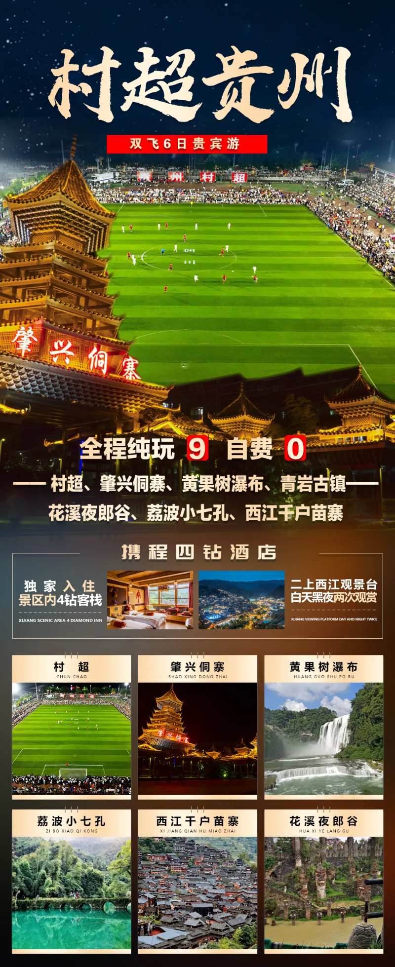 贵州村超肇兴侗寨旅游宣传海报-采灵感-cailinggan.com