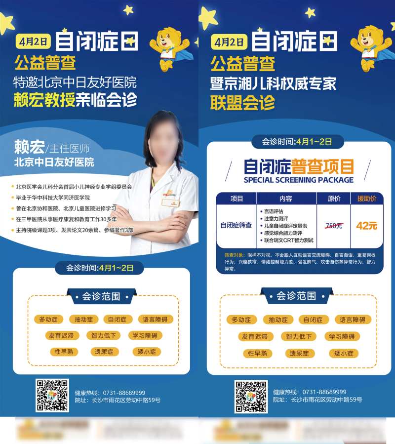 儿童医院自闭症普查专家坐诊海报-采灵感-cailinggan.com