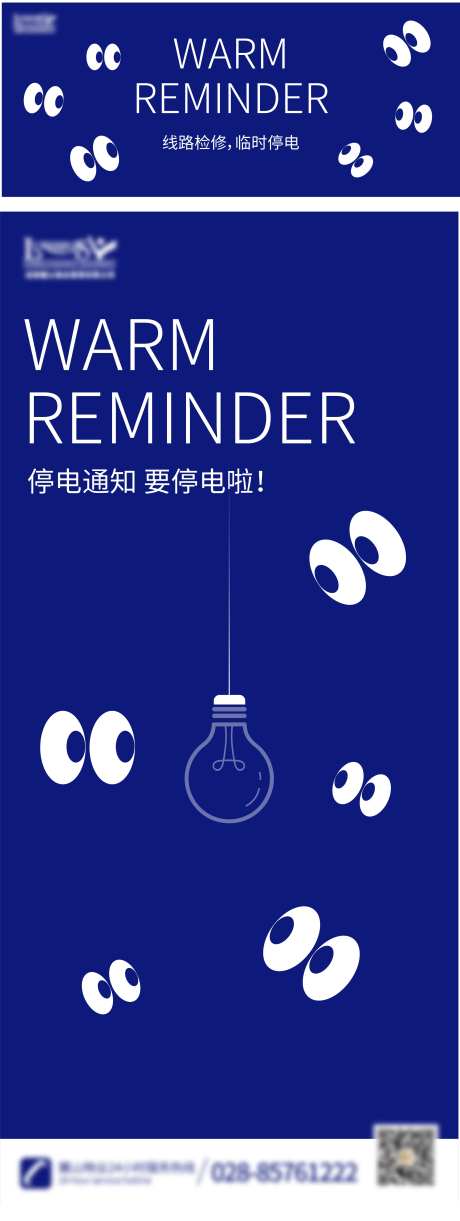 停电温馨提示海报-采灵感-https://www.cailinggan.com/
